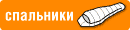 Спальные мешки